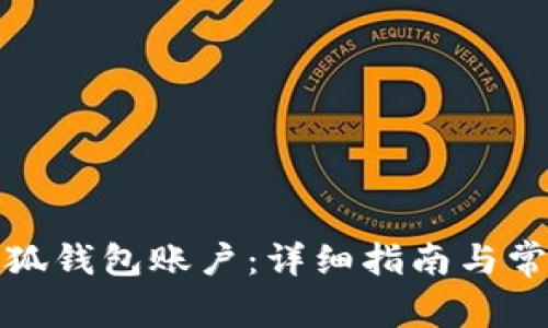 如何重置小狐钱包账户：详细指南与常见问题解答