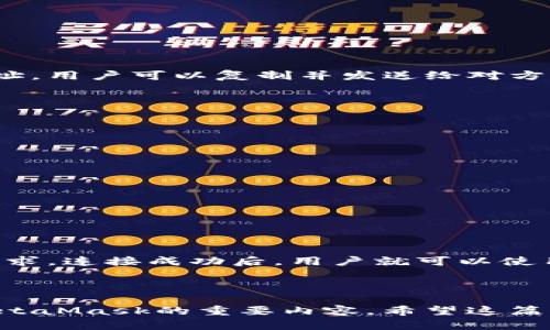   一步一步教你在苹果手机上安装MetaMask钱包 / 
 guanjianci MetaMask, 苹果手机, 加密货币, 钱包 /guanjianci 

引言
随着加密货币的崛起，越来越多的人开始关注区块链技术及其应用，尤其是钱包的使用。MetaMask是一个非常受欢迎的以太坊钱包，它不仅支持以太坊和ERC-20代币，还能够连接到去中心化应用（dApps）。对于苹果手机用户来说，安装MetaMask钱包并开始使用是一个相对简单的过程。本文将详细介绍如何在苹果手机上安装MetaMask，并深入探讨相关主题。

第一步：准备工作
在安装MetaMask之前，用户需要确保满足以下条件：
ol
    li一部支持最新iOS系统的苹果手机。/li
    li稳定的互联网连接。/li
    li充足的存储空间，以便下载应用。/li
/ol
一旦确认这些条件满足，用户可以直接前往App Store进行下载。 MetaMask在苹果应用商店中可轻松找到。

第二步：在App Store下载MetaMask
1. 打开苹果手机上的App Store。
2. 在搜索框中输入“MetaMask”。
3. 找到由MetaMask开发的应用，点击“获取”按钮进行下载。
4. 等待应用下载完成后，点击“打开”以启动MetaMask。

第三步：创建或导入钱包
启动MetaMask后，用户会看到一个欢迎页面，提供创建新钱包或导入已有钱包的选项。

h4创建新钱包步骤：/h4
1. 点击“开始”按钮。
2. 同意用户协议和隐私政策。
3. 创建一个强密码，用于保护钱包。
4. 备份助记词，这非常重要，因为失去助记词意味着无法恢复钱包。 MetaMask会展示一组三个单词的助记词，确保将其安全保管。

h4导入已有钱包：/h4
如果用户已经在其他设备上创建了MetaMask钱包，可以通过助记词或私钥导入钱包。选择相应的导入方式，输入助记词或私钥后，即可进入钱包。

第四步：了解MetaMask界面
一旦钱包创建或导入成功，用户将进入MetaMask的主界面。界面显示了账户余额、交易历史和连接的网络。用户可以轻松进行代币发送、接收以及与去中心化应用交互。

第五步：常见问题解答
在使用MetaMask过程中，用户可能会遇到一些常见问题，以下是五个相关问题的详细解答。

h4问题一：如何确保我的MetaMask账户安全？/h4
保护MetaMask账户安全非常重要，以下是几种措施：
ol
    listrong使用强密码：/strong创建一个强密码，避免使用简单易猜的密码。/li
    listrong定期更新密码：/strong定期更改密码，以增加账户安全性。/li
    listrong安全存储助记词：/strong助记词是恢复钱包的唯一方法，务必将其妥善保管，不要在线存储或分享。/li
    listrong启用两步验证：/strong如果使用其他平台，尽量启用两步验证来提高安全性。/li
    listrong保持应用更新：/strong确保应用是最新版本，以避免漏洞被利用。/li
/ol
此外，用户应该警惕网络钓鱼方案和骗局，不要在不明网站输入助记词和私钥。

h4问题二：MetaMask支持哪些代币？/h4
MetaMask主要支持以太坊以及遵循ERC-20标准的代币。这意味着所有在以太坊平台上创建的代币（如USDT, LINK等）都可在MetaMask中进行管理。用户通过MetaMask可以轻松交换不同的ERC-20代币，也可以与基于Ethereum的去中心化金融（DeFi）应用进行交互。
而对于非以太坊网络的代币（如比特币、波场等），MetaMask本身并不支持，用户需要使用其他钱包。

h4问题三：如何向MetaMask转入资金？/h4
向MetaMask账户转入资金可以通过两种方式实现：
ol
    listrong通过交易所购买：/strong用户可以在支持数字货币的交易所购买以太坊（ETH），然后将其转入MetaMask中。/li
    listrong直接转账：/strong用户可以通过其他钱包将以太坊或ERC-20代币发送到自己的MetaMask地址。在MetaMask主界面中点击“接收”，会展示用户的地址，用户可以复制并发送给对方。/li
/ol
转账的费用须遵循网络的Gas费设置，不同时间段Gas费会有所不同，用户可依据需要选择合适的时机进行转账。

h4问题四：如何在MetaMask中交易代币？/h4
MetaMask内置了交换（Swap）功能，允许用户直接在应用内进行代币交易。操作步骤如下：
ol
    li选择“交换”选项。/li
    li选择要交换的代币以及接收的代币。/li
    li输入交换数量，系统会实时显示手续费和估算交易结果。/li
    li确认交易信息，并点击“交换”进行确认。/li
/ol
MetaMask会计算出当前的Gas费用，用户需根据网络状况选择合适的Gas设置，过高或过低都可能影响交易处理速度。

h4问题五：如何连接去中心化应用（dApps）？/h4
MetaMask不仅是一个钱包，还能连接到多种去中心化应用。用户只需在dApp网站上选择“连接钱包”并选择MetaMask，接下来会弹出登录窗口，用户需要确认连接请求。连接成功后，用户就可以使用dApp的各种功能，如参与拍卖、进行交易等。
连接dApp时，请确保网站的安全性，避免在不明网站上输入助记词。

总结
在苹果手机上安装MetaMask钱包并不复杂，用户只需按照本文的步骤进行操作，即可顺利完成安装并开始使用。保护资金安全、了解代币交易和连接dApps是使用MetaMask的重要内容。希望这篇文章能够帮助你更好的了解MetaMask钱包，开启你的加密货币之旅。