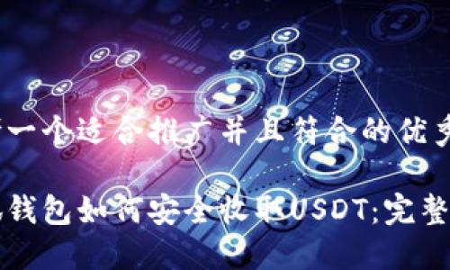 思考一个适合推广并且符合的优秀

小狐钱包如何安全收取USDT：完整指南