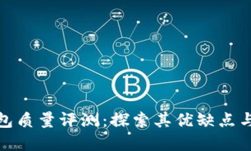 金小狐钱包质量评测：探索其优缺点与用户反馈