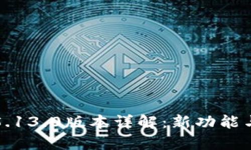 小狐钱包5.13.0版本详解：新功能与全面分析