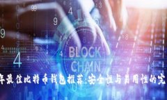 2023年最佳比特币钱包推荐：安全性与易用性的完