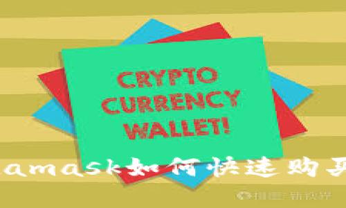 新手必看：Metamask如何快速购买加密货币指南