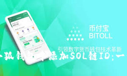 如何在小狐钱包中添加SOL链ID：一步步指南