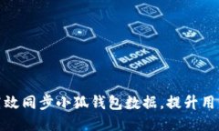 如何高效同步小狐钱包数据，提升用户体验