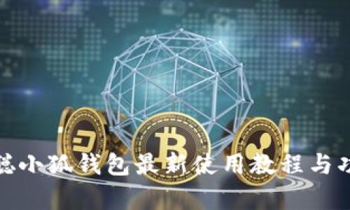 : 中本聪小狐钱包最新使用教程与功能解析