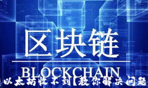 
小狐钱包转以太坊收不到？教你解决问题的终极指南