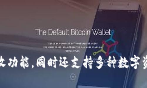 小狐钱包的名称为“小狐钱包”，这是一个主要用于数字资产管理的加密钱包。它为用户提供了安全、便捷的加密货币存储、发送和接收功能，同时还支持多种数字资产。用户可以通过小狐钱包实现对其数字资产的全面管理。如果你想了解更多关于小狐钱包的功能和使用体验，可以提供详细信息。