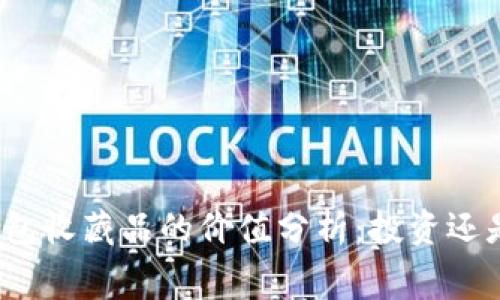 小狐钱包收藏品的价值分析：投资还是消费？