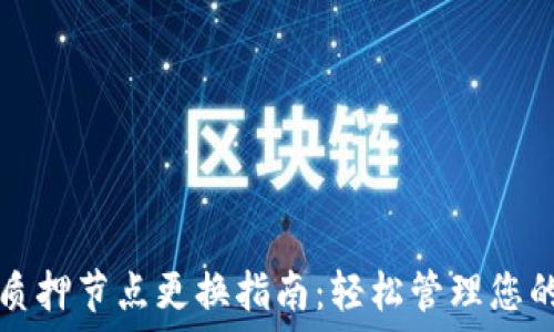    
小狐钱包质押节点更换指南：轻松管理您的数字资产