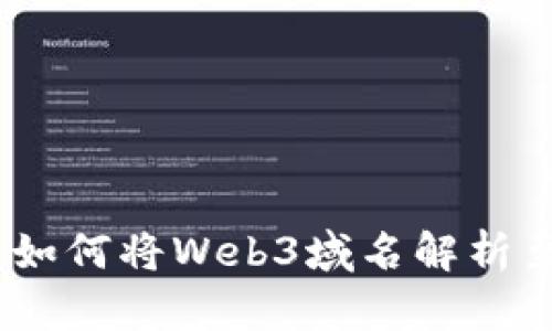 全面解析：如何将Web3域名解析至IPFS站点