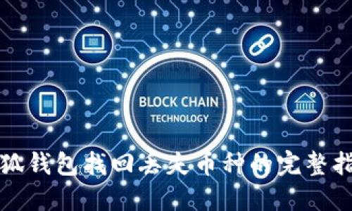 小狐钱包找回丢失币种的完整指南