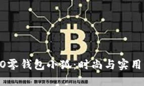 探索MINISO零钱包小狐：时尚与实用的完美结合