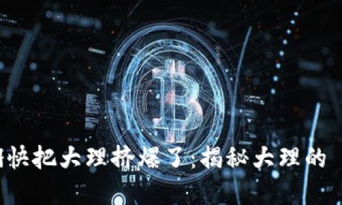 Web3 从业者们快把大理挤爆了：揭秘大理的 Web3 发展潜力