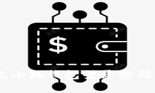 如何轻松修改小狐钱包登录密码 - 完整指南