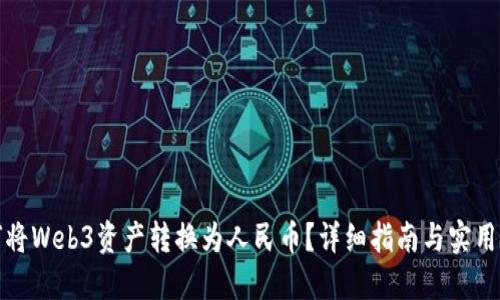如何将Web3资产转换为人民币？详细指南与实用技巧