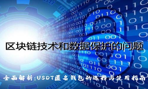 全面解析：USDT匿名钱包的选择与使用指南