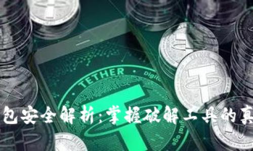 比特币钱包安全解析：掌握破解工具的真相与对策