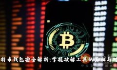 比特币钱包安全解析：掌握破解工具的真相与对