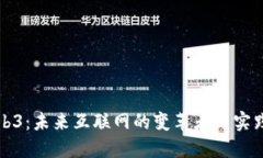 Web3：未来互联网的变革者与实践者