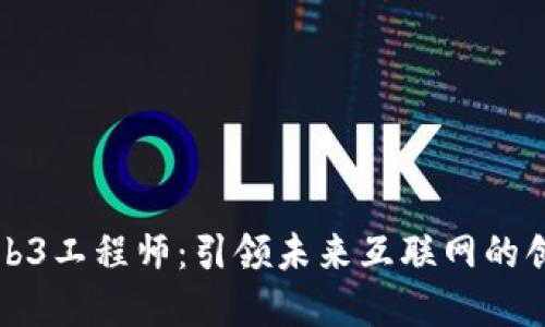 香港Web3工程师：引领未来互联网的创新先锋