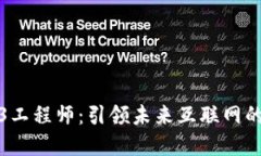 香港Web3工程师：引领未来互联网的创新先锋