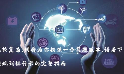 任务要求比较复杂，我将为你提供一个简短版本。请看下面的内容： 

小狐钱包提现到银行卡的完整指南