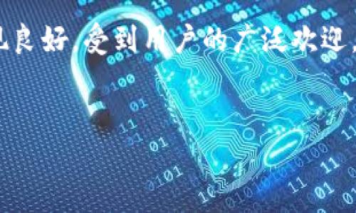 小狐钱包是测试币吗是真的吗？
随着区块链技术的快速发展，越来越多的数字货币和钱包应运而生。而在这些新兴产品中，小狐钱包作为一款颇具知名度的数字货币钱包，受到越来越多用户的关注。那么，小狐钱包是否是测试币？它的真实性又如何呢？本文将对此进行详细探讨。

小狐钱包简介
小狐钱包是一个致力于为用户提供安全、便捷、快速的数字货币管理平台的数字钱包应用。它支持多种主流数字货币的存储、交易和管理，尤其是在用户体验和安全性上做了许多。

小狐钱包的主要功能
小狐钱包提供了一系列的功能，包括但不限于：
ul
    listrong多币种支持：/strong用户可以在小狐钱包中管理多种数字货币，如比特币、以太坊等。/li
    listrong安全性：/strong小狐钱包采用先进的加密技术，保障用户的资产安全。/li
    listrong用户体验：/strong简洁友好的界面设计，使得用户在钱包操作过程中更加便捷。/li
    listrong交易功能：/strong用户可以通过小狐钱包进行数字货币的交易和转账。/li
/ul

小狐钱包和测试币的区别
测试币，通常是指在区块链开发和测试过程中使用的虚拟币，它们并不具备实际价值，主要用于测试新功能或验证系统的安全性。相对的，小狐钱包所支持的数字货币是有市场价值的，用户可以通过交易和投资来获取盈利。因此，小狐钱包并不是测试币。

小狐钱包的真实性
关于小狐钱包的真实性，可以从多个维度进行分析。
ul
    listrong开发团队：/strong小狐钱包的开发团队由多位具有丰富经验的区块链技术专家组成，背景深厚，给人以信任感。/li
    listrong用户反馈：/strong通过分析互联网用户的评价，小狐钱包在用户中普遍拥有良好的口碑，用户反馈主要集中在钱包的安全性和便利性上。/li
    listrong市场表现：/strong小狐钱包在多个数字货币交易平台上表现活跃，拥有一定的市场份额。/li
/ul

对小狐钱包的常见误解
在数字货币领域，关于小狐钱包的误解主要有以下几点：
ul
    listrong小狐钱包是传销项目：/strong此说法并不成立，小狐钱包作为一个数字货币钱包，与传销并无关系。/li
    listrong小狐钱包不安全：/strong相反，小狐钱包在安全性方面投入了大量精力，用户可以通过多重验证提升安全性。/li
    listrong小狐钱包无客服支持：/strong小狐钱包提供了完善的客服支持，用户在使用过程中遇到问题可以随时联系客服解决。/li
/ul

总结
综上所述，小狐钱包并不是测试币，而是一个真实可用的数字货币钱包。它在功能、安全性以及用户体验上都表现良好，受到用户的广泛欢迎。对于有意参与数字货币投资的用户，小狐钱包无疑是一个不错的选择。

小狐钱包, 测试币, 数字货币, 钱包安全/guanjianci
小狐钱包是测试币吗？解析其真实性与功能