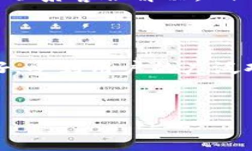 小狐钱包是测试币吗是真的吗？
随着区块链技术的快速发展，越来越多的数字货币和钱包应运而生。而在这些新兴产品中，小狐钱包作为一款颇具知名度的数字货币钱包，受到越来越多用户的关注。那么，小狐钱包是否是测试币？它的真实性又如何呢？本文将对此进行详细探讨。

小狐钱包简介
小狐钱包是一个致力于为用户提供安全、便捷、快速的数字货币管理平台的数字钱包应用。它支持多种主流数字货币的存储、交易和管理，尤其是在用户体验和安全性上做了许多。

小狐钱包的主要功能
小狐钱包提供了一系列的功能，包括但不限于：
ul
    listrong多币种支持：/strong用户可以在小狐钱包中管理多种数字货币，如比特币、以太坊等。/li
    listrong安全性：/strong小狐钱包采用先进的加密技术，保障用户的资产安全。/li
    listrong用户体验：/strong简洁友好的界面设计，使得用户在钱包操作过程中更加便捷。/li
    listrong交易功能：/strong用户可以通过小狐钱包进行数字货币的交易和转账。/li
/ul

小狐钱包和测试币的区别
测试币，通常是指在区块链开发和测试过程中使用的虚拟币，它们并不具备实际价值，主要用于测试新功能或验证系统的安全性。相对的，小狐钱包所支持的数字货币是有市场价值的，用户可以通过交易和投资来获取盈利。因此，小狐钱包并不是测试币。

小狐钱包的真实性
关于小狐钱包的真实性，可以从多个维度进行分析。
ul
    listrong开发团队：/strong小狐钱包的开发团队由多位具有丰富经验的区块链技术专家组成，背景深厚，给人以信任感。/li
    listrong用户反馈：/strong通过分析互联网用户的评价，小狐钱包在用户中普遍拥有良好的口碑，用户反馈主要集中在钱包的安全性和便利性上。/li
    listrong市场表现：/strong小狐钱包在多个数字货币交易平台上表现活跃，拥有一定的市场份额。/li
/ul

对小狐钱包的常见误解
在数字货币领域，关于小狐钱包的误解主要有以下几点：
ul
    listrong小狐钱包是传销项目：/strong此说法并不成立，小狐钱包作为一个数字货币钱包，与传销并无关系。/li
    listrong小狐钱包不安全：/strong相反，小狐钱包在安全性方面投入了大量精力，用户可以通过多重验证提升安全性。/li
    listrong小狐钱包无客服支持：/strong小狐钱包提供了完善的客服支持，用户在使用过程中遇到问题可以随时联系客服解决。/li
/ul

总结
综上所述，小狐钱包并不是测试币，而是一个真实可用的数字货币钱包。它在功能、安全性以及用户体验上都表现良好，受到用户的广泛欢迎。对于有意参与数字货币投资的用户，小狐钱包无疑是一个不错的选择。

小狐钱包, 测试币, 数字货币, 钱包安全/guanjianci
小狐钱包是测试币吗？解析其真实性与功能