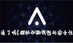 小狐钱包开通了吗？揭秘小狐钱包的安全性和使