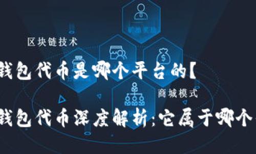 小狐钱包代币是哪个平台的？

小狐钱包代币深度解析：它属于哪个平台？