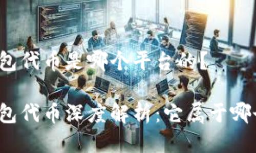 小狐钱包代币是哪个平台的？

小狐钱包代币深度解析：它属于哪个平台？