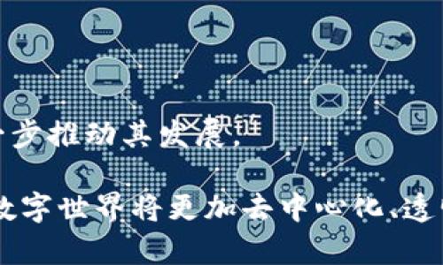 Web3是一个正在引起广泛关注和讨论的概念，它代表了互联网的第三个阶段，与之前的Web1（静态网页）和Web2（互动社交网络）不同，Web3强调去中心化、开放性和用户自主权。它利用区块链技术，旨在创造一个更加透明、安全和公平的数字生态系统。

### Web3的定义

Web3是指一种全新的互联网架构，其中用户不仅是信息的消费者，还可以成为数据的所有者和管理者。这种模式的核心是去中心化，意味着没有单一的控制实体。Web3应用通过智能合约和去中心化协议，使得用户可以安全地进行各种在线交易，如去中心化金融（DeFi）、非同质化代币（NFTs）等。

### Web3的关键特征

1. **去中心化**：通过区块链技术和分布式账本，Web3使得数据和操作不再被集中于少数大型公司（如谷歌、Facebook等）。

2. **用户控制**：用户拥有自己的数据和身份，并能够自行决定何时、如何以及与谁共享。

3. **智能合约**：Web3还利用智能合约自动执行协议，使得交易和交互更加高效和安全。

4. **经济激励**：Web3中的用户不仅可以参与内容的生产，还可能通过持有代币、参与治理等方式获得经济收益。

### Web3与Web2的对比

- **信息控制**：Web2的主要特点是用户生成内容，但用户的数据和隐私往往被中心化的平台控制。而Web3则通过去中心化协议让用户掌握自己的数据。

- **收益分配**：Web2中的收益主要由平台掌握，用户在享受服务时没有直接的经济收益。Web3则将经济模式转变为用户参与和盈利的模式。

- **信任机制**：Web2依赖于中心化的信任机制，不同企业必须相互信任。Web3利用区块链的透明性和不可篡改特性，实现更高层次的信任。

### Web3的应用场景

1. **去中心化金融（DeFi）**：Web3使得用户可以在没有中介的情况下进行金融活动，比如借贷、交易和保险。

2. **非同质化代币（NFTs）**：Web3为艺术创作和数字收藏品提供了新的商业模式，艺术家可以直接在区块链上出售自己的作品，保持作品的唯一性和所有权。

3. **去中心化自治组织（DAOs）**：通过智能合约和区块链技术，用户可以创建去中心化的组织，进行集体决策和管理。

4. **社交媒体平台**：Web3为社交网络带来了新的形式，用户可以在没有中心化平台的情况下互相联系和分享内容。

### Web3的挑战

尽管Web3前景广阔，但也面临很多挑战：

1. **技术复杂性**：很多用户对区块链和加密货币的理解还不够深入，这导致Web3的普及速度放缓。

2. **监管问题**：许多国家和地区对加密货币和区块链技术的监管政策尚不明确，可能影响Web3的合法性和发展。

3. **安全性问题**：去中心化的系统虽然提高了安全性，但智能合约的漏洞和黑客攻击依然是重大威胁。

4. **用户体验**：目前，许多Web3应用的用户体验还不够友好，影响用户的使用意愿。

5. **可扩展性**：区块链的交易速度和成本问题是Web3推广的主要障碍，许多项目仍在努力提高可扩展性。

### 相关问题

以下是关于Web3的一些可能相关问题，以及详细的介绍：

1. Web3如何改变我们的生活方式？

Web3的出现将深刻影响我们的生活方式，从社交到金融，从教育到娱乐，都将因去中心化而发生变化。传统的Web2社会，人与人之间的互动往往需要依赖中心化的社交媒体平台，但在Web3生态系统中，个人的社交网络将更加自由和自主。例如，用户通过各种去中心化的社交平台表达自己的思想和创作，而不是依赖于某一家公司来分发内容。

此外，Web3的金融应用将大幅提升用户的经济自主权。例如，通过DeFi，用户可以实现资产的借贷、交易和投资，而无需通过传统银行等中介机构。这种新形态的金融服务将使得更多未被金融服务覆盖的人群获得机会。

在教育领域，Web3也有望实现知识的去中心化共享与传播。通过区块链，教育内容可以被追踪和确认，学习成果得到有效记录，学术研究也能够更加开放和透明。因此，Web3不会改变某一方面，而是全面重塑我们在数字空间中的行为模式。

2. Web3在商业模式上会引发怎样的变革？

Web3将推动商业模式向去中心化、用户主导的方向发展。在Web2时代，很多企业依靠集中式平台获取用户生成的内容并获利，而在Web3中，用户将不再是被动的消费者，而是主动的参与者和利益相关者。

以内容创作领域为例，艺术家可以通过NFT直接向粉丝销售自己的作品，这一交易不再需要传统的艺术经纪人或画廊。这种模式不仅使得艺术品的交易更加透明，也加强了艺术家与粉丝之间的关系，减少了中介的参与。

从企业的角度来看，Web3提供了新的融资方式。例如，通过发放代币，企业在获得资金的同时，也能吸引用户参与平台的治理和决策。这种关系的重新定义，将改写传统的商业模式。

3. Web3对数据隐私的影响如何？

数据隐私一直是用户在Web2时代最关心的问题之一。随着越来越多的用户意识到他们的个人数据在平台上被滥用或交易，Web3为改善这一现状提供了新的解决方案。通过去中心化的身份验证和数据管理，用户将能够对自己的数据拥有更大的控制权。

在Web3中，用户在使用应用时，可以选择共享或者不共享个人信息，而不再是被动接受信息收集。从根本上说，Web3鼓励并实现了用户数据的所有权，让用户决定何时、何地以及与谁分享自己的数据。

此外，智能合约的引入使得数据分享更加安全透明。用户可以将数据分享给特定的应用，而一旦条件满足，智能合约会自动执行，确保数据的使用方式符合用户的意愿。这将有助于建立一个更加安全的数字环境。

4. Web3与去中心化金融（DeFi）的关系？

去中心化金融（DeFi）是Web3生态系统中最重要的应用之一。DeFi利用区块链技术和智能合约，使得用户无需依赖传统金融机构即可进行资产的管理、借贷和交易。由于其开放性和去中心化特征，DeFi正在吸引越来越多的用户和资本。

在DeFi中，用户可以通过流动性挖掘、收益农业等方式直接参与金融活动，获得收益。这不仅使得金融服务更加透明和低成本，也大幅降低了金融服务的进入门槛，使得更多人能够参与金融市场。

然而，DeFi依然面临着许多挑战，比如智能合约的安全性、流动性风险等。如何在保证用户安全的同时，保持去中心化的特点，是DeFi在未来需要解决的问题。

5. Web3的发展前景和未来趋势是什么？

Web3作为互联网的未来发展方向，拥有非常广阔的前景。随着技术的不断进步和用户需求的变化，Web3有望在以下几个方面取得显著的发展：

首先，技术的成熟将进一步推动Web3应用的普及。随着区块链技术的与发展，许多Web3应用将能够提供更加友好的用户体验，降低使用门槛。

其次，政策的逐步完善将为Web3的发展提供一个更加稳定的环境。各国监管机构对加密货币和区块链的态度逐步明朗，将有助于这一行业的合规性与发展。

最后，随着用户对数据隐私和自主权的关注加剧，Web3将逐渐成为新一代互联网的主流。而越来越多的企业和个人也将主动参与到Web3生态的建设中，进一步推动其发展。

综上所述，Web3作为互联网发展的新前沿，正逐渐改变我们的生活、商业模式和数据隐私等多个方面的现状。随着这一趋势的演变，我们有理由相信，未来的数字世界将更加去中心化、透明和公平。