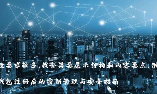 由于字数要求较多，我会简要展示结构和内容要点，供你参考。

比特币钱包注册后的密钥管理与安全指南