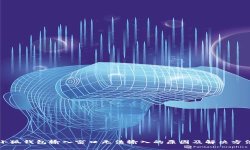 小狐钱包输入窗口无法输入的原因及解决方法