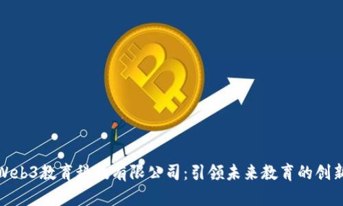 北京Web3教育科技有限公司：引领未来教育的创新先锋