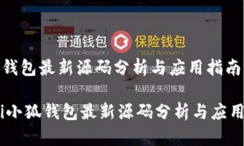 小狐钱包最新源码分析与应用指南

biati小狐钱包最新源码分析与应用指南