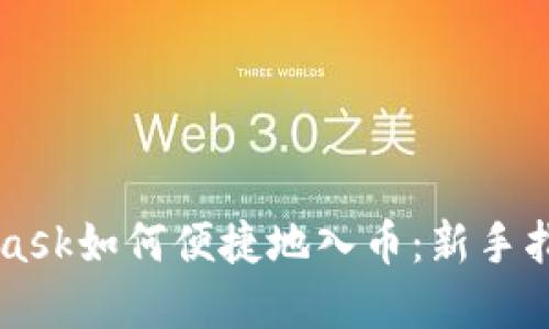 Metamask如何便捷地入币：新手指南详解