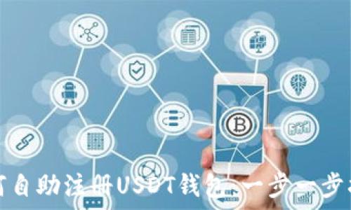   
如何自助注册USDT钱包：一步一步指南