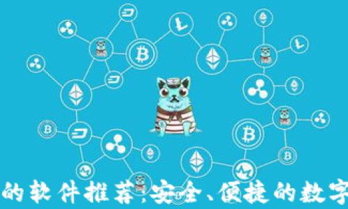 
小狐钱包类似的软件推荐：安全、便捷的数字钱包全面解析