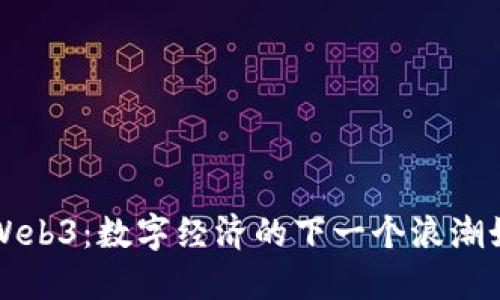 蔡崇信入局Web3：数字经济的下一个浪潮如何改变未来