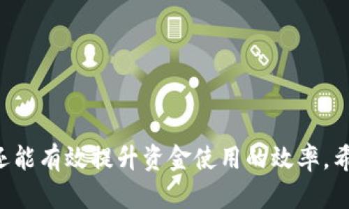 小狐钱包互转指南：如何高效转账与管理数字资产
小狐钱包, 互转, 数字资产管理, 移动支付/guanjianci

小狐钱包互转指南：如何高效转账与管理数字资产

随着数字货币和移动支付的普及，越来越多的人开始使用各种数字钱包。在众多选项中，小狐钱包凭借其便捷性和安全性而受到用户的青睐。本文将详细介绍小狐钱包的互转功能，如何高效地进行转账操作，以及在使用过程中的注意事项。通过本文，用户能够更好地理解小狐钱包的功能，合理管理自己的数字资产。

小狐钱包简介

小狐钱包是一个基于区块链技术的数字钱包，旨在为用户提供便捷、安全的虚拟货币存储与转账服务。用户可以轻松地管理比特币、以太坊等多种数字资产，同时支持多种支付方式，满足不同用户的需求。除了基本的钱包功能，小狐钱包还提供了多种附加服务，例如资产增值、投资理财等。

为什么选择小狐钱包进行互转？

选择小狐钱包进行互转的原因多种多样。首先，小狐钱包具备高安全性，采用了多重加密技术，确保用户的资产在转账过程中的安全。其次，其操作界面友好，用户即使是初次使用也能很快上手。此外，小狐钱包支持多种数字货币的互转，让用户能够灵活管理不同资产，提高资产流动性。

小狐钱包的转账流程

以下是使用小狐钱包进行互转的详细步骤：

ol
    listrong下载并注册小狐钱包：/strong用户可以在官方平台或者应用商店下载安装小狐钱包，并创建账户。注册时需要完成身份验证，从而确保账户安全。/li
    listrong添加资金：/strong在注册成功之后，用户需要将资金充值到钱包中。在小狐钱包中，这通常可以通过银行卡转账、其他数字货币转账或者第三方支付平台进行资金注入。/li
    listrong选择互转功能：/strong在钱包主页面，用户可以找到“互转”或“转账”功能的按钮，点击进入转账界面。/li
    listrong输入转账信息：/strong在转账界面中，用户需要输入接收方的钱包地址、转账金额以及相关备注信息。如果是向同一平台的用户转账，可以直接选择其用户名进行操作。/li
    listrong确认转账：/strong核对转账信息无误后，用户需要进行身份验证以确认转账。这通常涉及输入密码或其他安全信息。/li
    listrong完成转账：/strong一旦确认，转账请求将被处理，用户会收到转账成功的通知，并在钱包中看到相应的交易记录。/li
/ol

转账的费用和时间

在进行小狐钱包互转时，用户需要了解相关的费用和时间。一般来说，转账会产生一定的手续费，这与交易网络的繁忙程度以及转账金额相关。大部分情况下，用户可以在转账界面上看到预计的费用。此外，转账的时间也因网络繁忙程度而异，通常在几分钟到十几分钟之间完成。

保障资金安全的措施

为了确保用户资金的安全，小狐钱包采取了以下几种安全措施：

ul
    listrong双重验证：/strong在进行大额转账时，用户可以选择开启双重验证，确保账户安全性。/li
    listrong资金动向提醒：/strong用户可以设置提醒功能，实时监控账户中的资金变动情况。/li
    listrong定期更换密码：/strong建议用户定期更换密码，并使用复杂度较高的密码以提升账户安全。/li
/ul

常见问题解答

1. 小狐钱包的转账手续费是多少？

小狐钱包的转账手续费因转账金额、所选区块链网络的繁忙程度而异。一般情况下，手续费相对较低，但在网络较为拥堵时，手续费可能会有所提升。用户在进行转账之前，可以在转账界面查看预测的手续费。同时，建议用户在充值和提现时，选择在网络高峰期之外进行，以降低手续费。此外，对于某些货币，小狐钱包可能会推出优惠政策，例如手续费减免等，用户可以关注官方通告。

2. 如果转账失败，应该怎么办？

转账失败可以由多个因素引起，包括网络延迟、输入错误的地址以及库存不足等。用户在遭遇转账失败时可以采取以下步骤：

ul
    listrong检查信息：/strong首先，用户应检查转账时输入的钱包地址、转账金额是否正确，确保没有输入错误。/li
    listrong查看交易状态：/strong用户可在小狐钱包的“交易记录”中查看转账的状态，如果显示为“处理中”，则说明仍在进行中，用户需耐心等待。/li
    listrong联系客服：/strong如果确认信息无误且交易状态长时间未更新，用户应及时联系小狐钱包的客服，寻求帮助并了解具体情况。/li
/ul

3. 小狐钱包是否支持跨币种互转？

小狐钱包支持多个币种的互转，用户可以在钱包中进行不同数字资产之间的交换。例如，用户可以将比特币转换为以太坊，或者将稳定币转换成其他类型的资产。然而，跨币种互转需要留意不同币种的转账手续费和处理时间，用户应根据自身需求选择合适的币种进行转账。此外，建议用户在进行跨币种交易时，充分了解不同币种的市场行情，以避免因价格波动导致的损失。

4. 如何保证小狐钱包的使用安全？

为了保证小狐钱包的使用安全，建议用户采取以下措施：

ul
    listrong使用强密码：/strong选择一组复杂且独特的密码，包含字母、数字和特殊字符，避免使用生日、姓名等易猜测的组合。/li
    listrong启用双重认证：/strong开启双重认证功能，每次登录或进行重要操作时需要输入第二层安全码。这可以有效防止恶意攻击。/li
    listrong保持软件更新：/strong及时更新小狐钱包的应用程序，确保使用最新的安全补丁和功能。/li
/ul

5. 学习如何使用小狐钱包的其他功能

小狐钱包不仅具有互转功能，还提供了多种其他实用功能。用户可以学习如何通过小狐钱包进行数字资产的管理、投资理财、市场行情分析等。以下是一些实用的功能介绍：

ul
    listrong资产管理：/strong小狐钱包提供便捷的资产管理功能，用户可以随时查看各类资产的持有情况与总值./li
    listrong投资理财：/strong小狐钱包提供多种投资理财产品，用户可以根据风险偏好选择相应的项目进行投资，获取收益。/li
    listrong市场行情监控：/strong用户可以使用小狐钱包实时监控市场行情，获取各类数字资产的最新价格动态，帮助决策。/li
/ul

通过以上内容的介绍，相信用户对小狐钱包的互转功能及其其他使用方法有了深入的了解。在数字资产管理日益重要的今天，选择合适的钱包，不仅可以提高资金的安全性，还能有效提升资金使用的效率。希望每位用户都能在使用小狐钱包的过程中，享受到便捷与安全的数字资产管理体验。