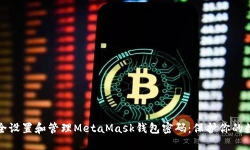 如何安全设置和管理MetaMask钱包密码：保护你的数字资产