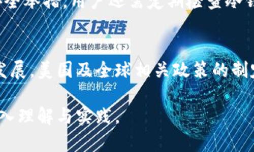 冷钱包USDT是否可以追踪？全面解析及安全性指南

冷钱包USDT, USDT追踪, 加密货币安全, 区块链隐私/guanjianci

什么是冷钱包？
冷钱包，顾名思义，是一种脱离互联网的加密货币存储方式。与在线热钱包不同，冷钱包以物理设备或纸张等形式存在，使其在存储资金时更为安全。冷钱包通常被用来存放长期投资的加密货币，并避免因黑客攻击或网络漏洞而导致的资产损失。任何有关冷钱包的讨论都离不开其安全性和用户追踪能力的分析。

USDT是什么？
USDT（Tether）是一种稳定币，其价值与美元保持1:1的比例。作为数字货币，USDT可以实现快速交易和高效转移，广泛应用于加密市场中。很多交易所都支持USDT，使其成为加密生态系统中重要的交易工具。在这一背景下，用户对USDT存储方式的选择显得尤为重要，冷钱包因此成为了许多用户的首选。

冷钱包的工作原理
冷钱包通常使用硬件设备（如Ledger、Trezor等）或纸钱包进行存储。硬件冷钱包将私钥存储在设备内部，并且完全离线运行，不会受到网络攻击的威胁。纸钱包则是将私钥和公钥打印在纸上，物理存储。这使得冷钱包提供了更高的安全性，尤其在存放大量加密货币的时候，用户对其安全特性充分信赖。

冷钱包USDT的追踪性
在讨论冷钱包USDT是否可以追踪的问题时，必须明确几个关键概念：追踪的对象、区块链的特性及冷钱包的工作方式。冷钱包本身是无状态的物理存储介质，无法直接被追踪。然而，存储在冷钱包中的USDT，属于基于区块链的资产，其转移和交易记录都将被公开记录。在处理冷钱包中的USDT时，以下几点对于追踪的重要性不可忽视。

h4区块链的透明性/h4
区块链技术的核心特性就是透明性和不可篡改性。每笔交易都会被记录在区块链上，并且任何人都能够通过区块链浏览器查看到相关的交易信息。这意味着，即便用户选择将USDT存放在冷钱包中，若其为公开地址，仍然可以通过区块链查询到相关交易的输入输出信息，以及从哪一地址转入转出。

h4冷钱包的隐私保护/h4
尽管冷钱包中的USDT可以通过区块链进行追踪，但由于冷钱包存储私钥的特性，用户在使用冷钱包时并不需要将自己的身份与钱包地址直接绑定。用户可以创建多个不同的地址，并将其USDT分散存储，使得追踪上面的交易变得复杂许多。这种隐私保护措施使得冷钱包的使用者在确保安全性的同时，也保护了自己的财务隐私。

冷钱包的安全性
冷钱包被认为是最安全的加密货币存储方式之一，但其安全性仍在于用户如何使用和管理该技术。安全地使用冷钱包包括定期检查固件更新、使用复杂的密码、妥善保管备份信息、以及避免将冷钱包与网络相连等。此外，用户需了解和避免相关的安全威胁，如物理被盗、设备损坏等。

冷钱包与热钱包的对比
冷钱包与热钱包之间最大的区别在于连接性及便利性。热钱包通常在线并与互联网连接，便于快速交易，但相对安全性较低；而冷钱包虽然交易速度较慢，但在资产安全上更具优势。用户在选择存储方式时，需要考虑自身的需求及风险承受能力。

如何安全使用冷钱包存储USDT
使用冷钱包存储USDT的步骤相对简单，但用户需重视每个环节的安全性。第一步是选择合适的冷钱包设备，确保其在购买时来自官方渠道，以防购买到已被篡改的设备。第二步是为冷钱包创建复杂密码及备份，以防止设备丢失或损坏。第三步是定期检查设备安全性，例如固件更新等。最后，用户应妥善保管和存储冷钱包，以避免被人盗取或丢失。

可能的相关问题

冷钱包和热钱包有什么区别？
冷钱包和热钱包的主要区别在于它们的连接方式及使用目的。冷钱包是离线存储，加密货币资产因而更为安全，而热钱包由于需要时时在线，为用户提供了便捷的交易体验，但安全性较低。用户选择时需结合自身需求与投资策略加以判断。

如何选择适合的冷钱包？
选择适合的冷钱包应考虑多个因素，首先是安全性，用户需研究设备的加密技术和品牌信誉。其次是使用便捷性，选择符合自己技术水平且容易操作的设备。最后是价格，用户在购买时也需要考虑预算，并选择性价比高的产品。

使用冷钱包存储USDT有哪些风险？
尽管冷钱包的安全性较高，但仍然存在一定风险。其一是设备丢失或损坏以及备份信息未妥善保存，可能导致用户无法取回资产。其二是物理盗窃，冷钱包虽然防范网络攻击，但不具备防范物理盗取能力。其三是人误操作，用户在操作不当时也可能导致资产损失。

如何增强冷钱包的安全性？
增强冷钱包安全性的措施包括选择加密和备份，以确保私钥安全。此外，使用复杂的密码、定期更新设备固件以及避免在公共网络上进行交易等也是重要的安全举措。用户还需定期检查冷钱包的状态，确保装备无闲置。

USDT的未来趋势如何？
USDT作为稳定币，未来的趋势将会受到市场需求、规制政策以及技术推动等多方面影响。稳定币的出现使得交易更加灵活，也促进了DeFi（去中心化金融）的发展。美国及全球相关政策的制定将进一步影响USDT的使用，用户应关注政策变化带来的新机遇与挑战。

以上是环绕《冷钱包USDT是否可以追踪？全面解析及安全性指南》的全方位探讨，从冷钱包的定义到具体安全措施的介绍，提供了一系列的内容，值得用户深入理解与实践。