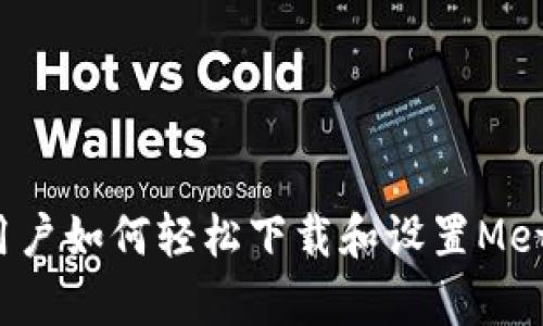  安卓手机用户如何轻松下载和设置MetaMask钱包