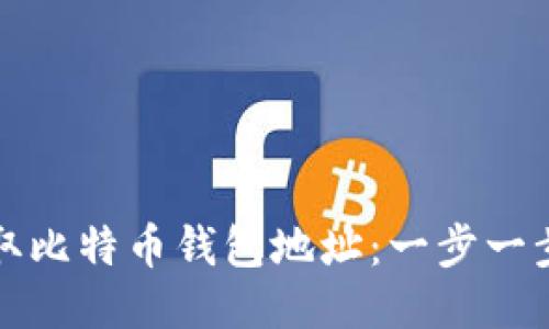 如何获取比特币钱包地址：一步一步的指南