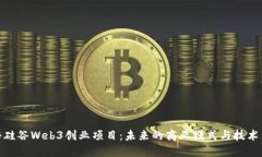 揭秘硅谷Web3创业项目：未来的商业模式与技术革