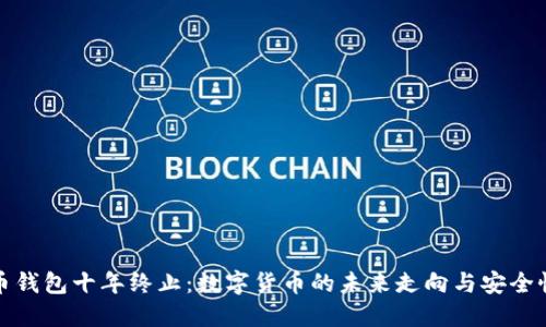 比特币钱包十年终止：数字货币的未来走向与安全性思考