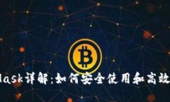 : 小狐钱包MetaMask详解：如何安全使用和高效管理