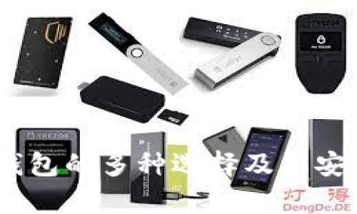 USDT热钱包的多种选择及其安全性分析